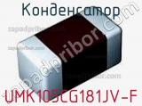 Конденсатор UMK105CG181JV-F 