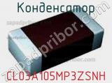 Конденсатор CL03A105MP3ZSNH