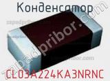 Конденсатор CL03A224KA3NRNC