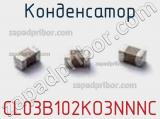Конденсатор CL03B102KO3NNNC фотография 2.