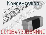 Конденсатор CL10B473JB8NNNC 