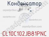 Конденсатор CL10C102JB81PNC фотография 3.