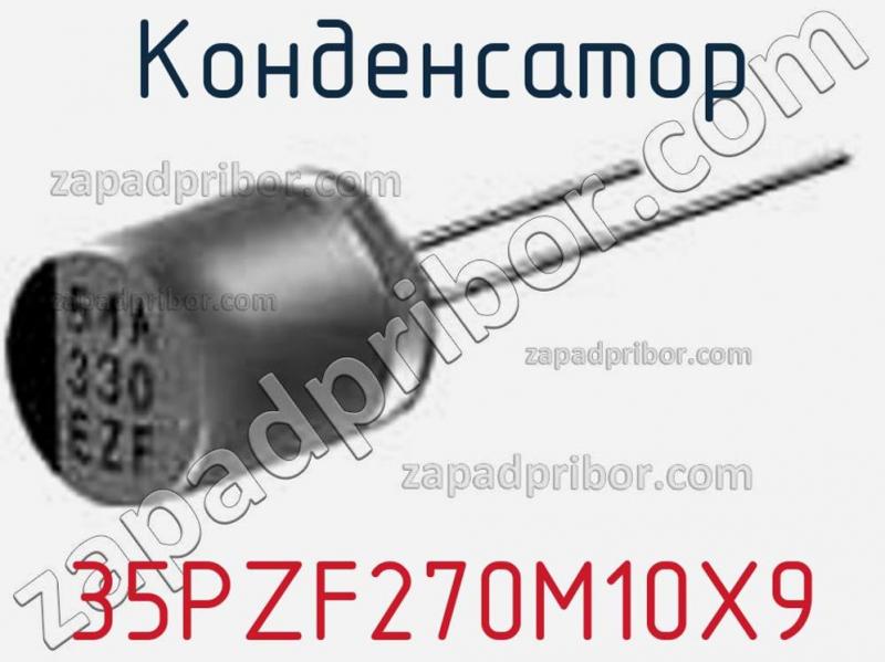 Конденсатор 35PZF270M10X9 фотография.