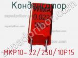 Конденсатор MKP10-.22/250/10P15 
