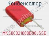 Конденсатор MKS0C021000B00JSSD фотография 2.
