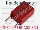Конденсатор MKS2C023301A00JSSD фотография 2.