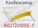 Конденсатор 160272J1000C-F фотография 2.