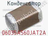 Конденсатор 06035A560JAT2A 