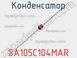 Конденсатор SA105C104MAR 