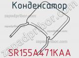 Конденсатор SR155A471KAA 