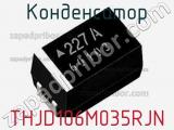 Конденсатор THJD106M035RJN