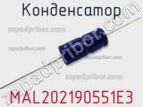 Конденсатор MAL202190551E3 фотография 2.