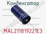Конденсатор MAL211819221E3 фотография 2.