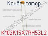 Конденсатор K102K15X7RH53L2 фотография 2.