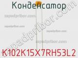 Конденсатор K102K15X7RH53L2 фотография 3.