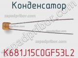 Конденсатор K681J15C0GF53L2 фотография 2.