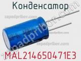 Конденсатор MAL214650471E3 фотография 2.