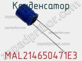 Конденсатор MAL214650471E3 фотография 3.