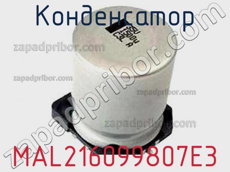 Конденсатор MAL216099807E3 фотография.
