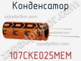 Конденсатор 107CKE025MEM