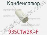 Конденсатор 935C1W2K-F фотография 2.