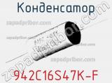 Конденсатор 942C16S47K-F фотография 2.