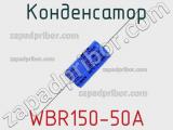 Конденсатор WBR150-50A 