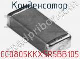 Конденсатор CC0805KKX5R5BB105 фотография 2.