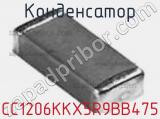 Конденсатор CC1206KKX5R9BB475 фотография 2.