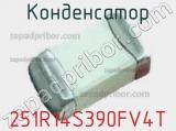 Конденсатор 251R14S390FV4T 