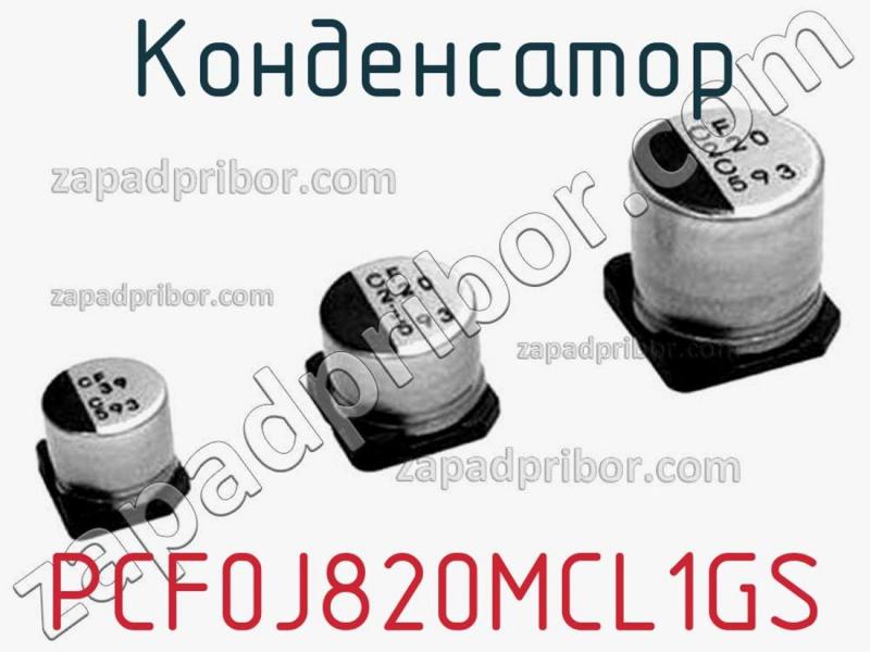 Конденсатор PCF0J820MCL1GS фотография.
