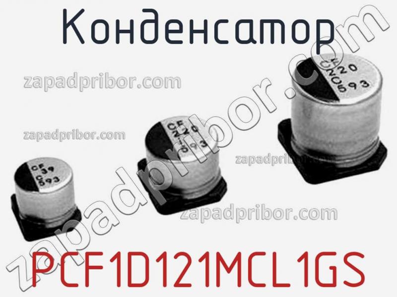 Конденсатор PCF1D121MCL1GS фотография 1.