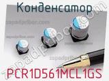 Конденсатор PCR1D561MCL1GS 