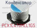Конденсатор PCX1C470MCL1GS фотография 3.