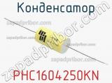 Конденсатор PHC1604250KN