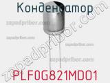 Конденсатор PLF0G821MDO1 фотография 2.
