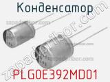 Конденсатор PLG0E392MD01