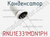Конденсатор RNU1E331MDN1PH фотография 2.
