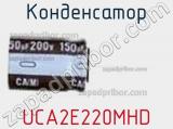 Конденсатор UCA2E220MHD 