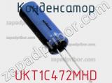 Конденсатор UKT1C472MHD фотография 2.