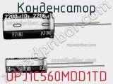 Конденсатор UPJ1C560MDD1TD