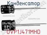 Конденсатор UVP1J471MHD