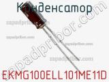 Конденсатор EKMG100ELL101ME11D фотография 2.