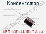 Конденсатор EKXF201ELL180MJC5S фотография 2.
