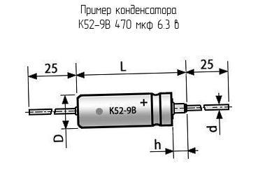 К52-9В 470 мкф 6.3 в - Конденсатор - схема, чертеж.