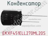 Конденсатор EKXF451ELL270ML20S