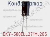 Конденсатор EKY-500ELL271MJ20S 