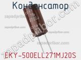 Конденсатор EKY-500ELL271MJ20S фотография 2.