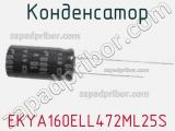 Конденсатор EKYA160ELL472ML25S