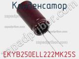 Конденсатор EKYB250ELL222MK25S фотография 2.